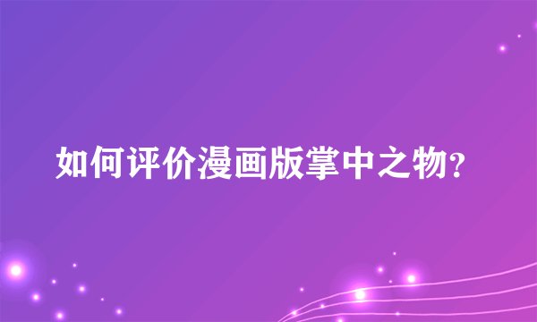 如何评价漫画版掌中之物?