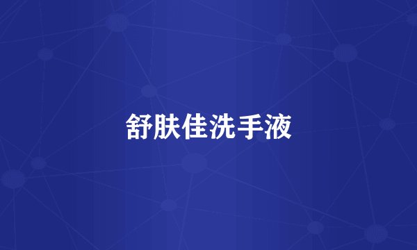 舒肤佳洗手液
