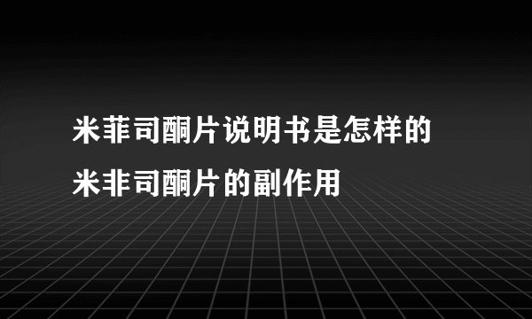 米菲司酮片说明书是怎样的 米非司酮片的副作用