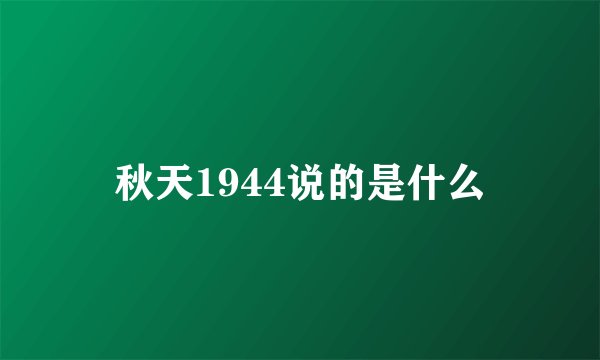 秋天1944说的是什么