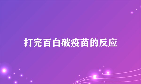 打完百白破疫苗的反应