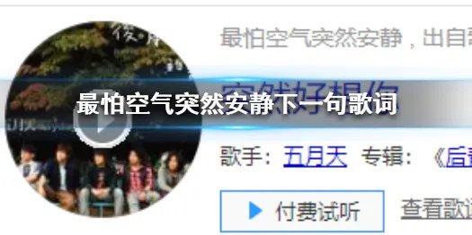 最怕空气突然安静下一句歌词 最怕空气突然安静歌词