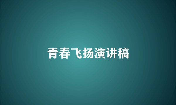 青春飞扬演讲稿
