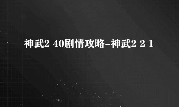 神武2 40剧情攻略-神武2 2 1