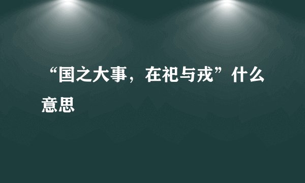 “国之大事，在祀与戎”什么意思
