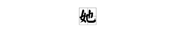 “她”字组词有哪些?