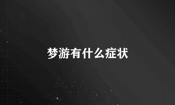 梦游有什么症状