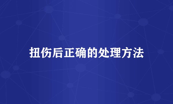 扭伤后正确的处理方法