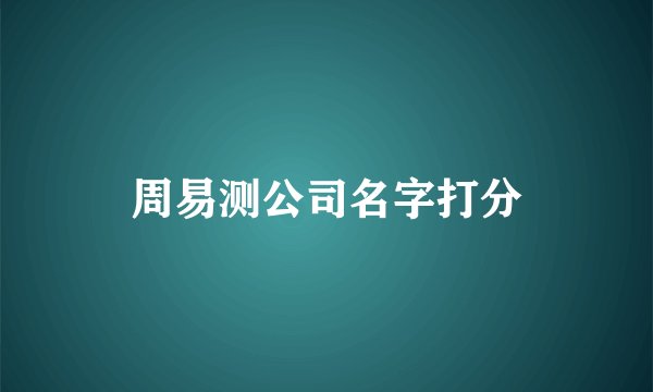 周易测公司名字打分