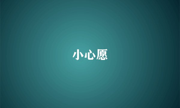小心愿