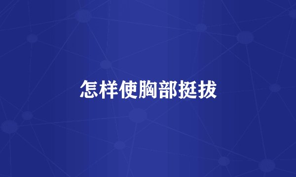 怎样使胸部挺拔