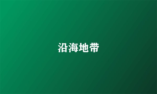 沿海地带