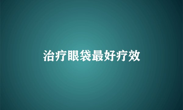 治疗眼袋最好疗效