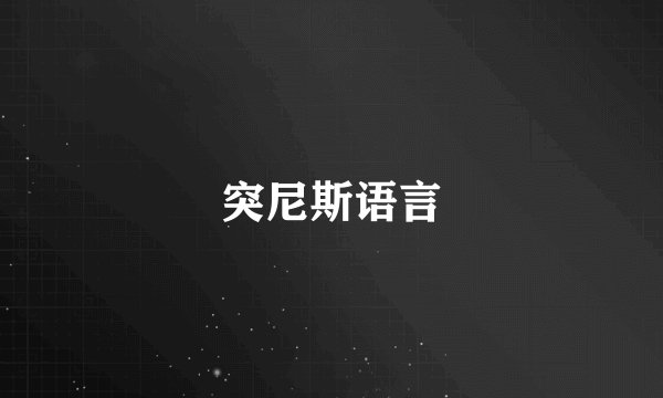 突尼斯语言
