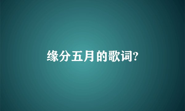 缘分五月的歌词?