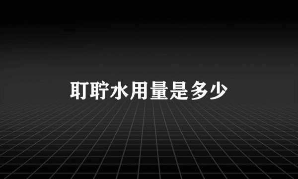 耵聍水用量是多少