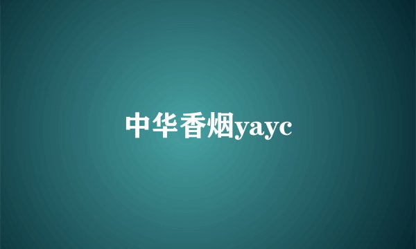 中华香烟yayc