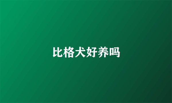 比格犬好养吗