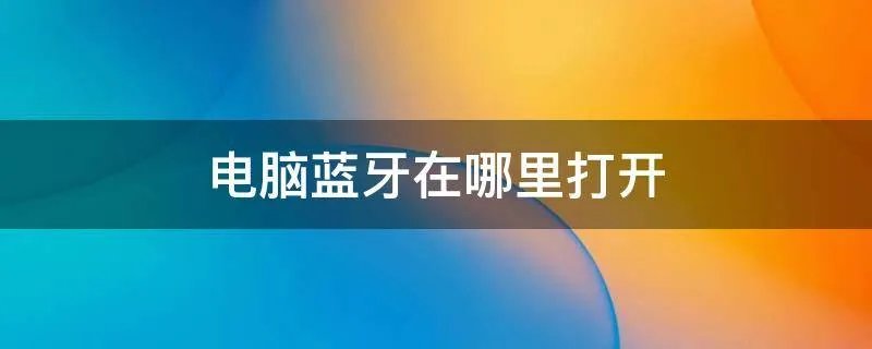 电脑蓝牙在哪里打开