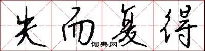 失而复得