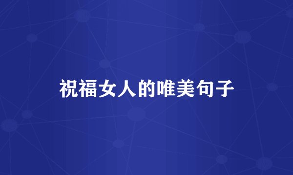 祝福女人的唯美句子