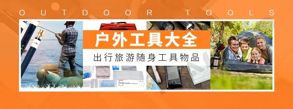 旅游必带物品清单 出行应急包 户外工具装备大全