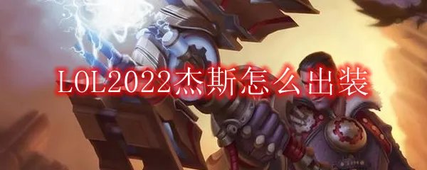LOL2022杰斯怎么出装