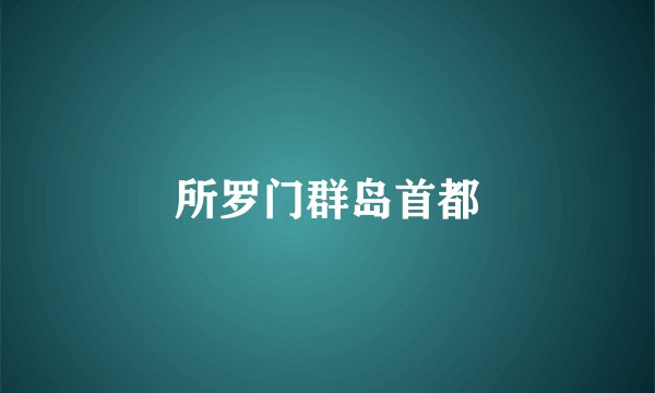 所罗门群岛首都