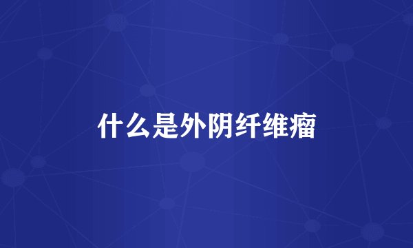 什么是外阴纤维瘤
