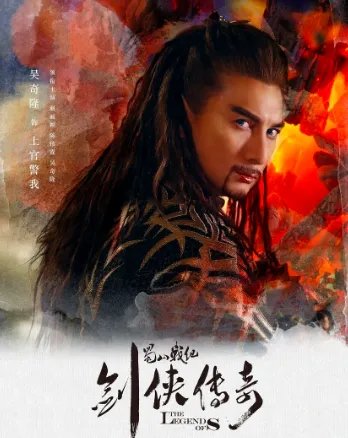 蜀山战纪演员表介绍