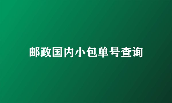 邮政国内小包单号查询