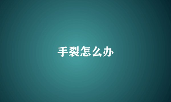 手裂怎么办