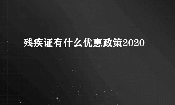 残疾证有什么优惠政策2020