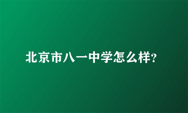 北京市八一中学怎么样？