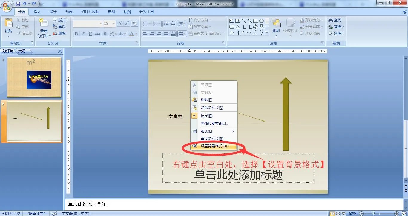 幻灯片的背景颜色肿么设为“极目远眺”