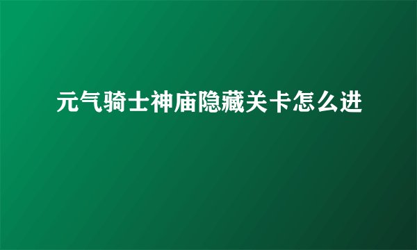 元气骑士神庙隐藏关卡怎么进
