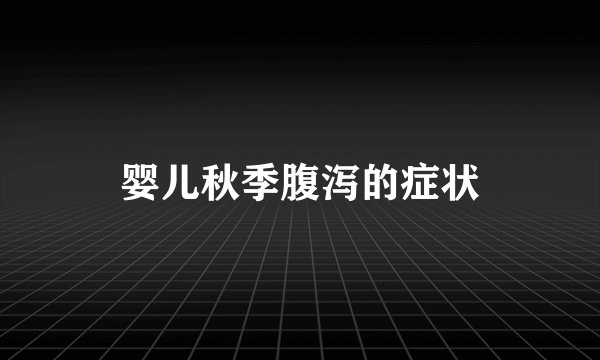 婴儿秋季腹泻的症状