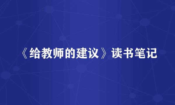 《给教师的建议》读书笔记