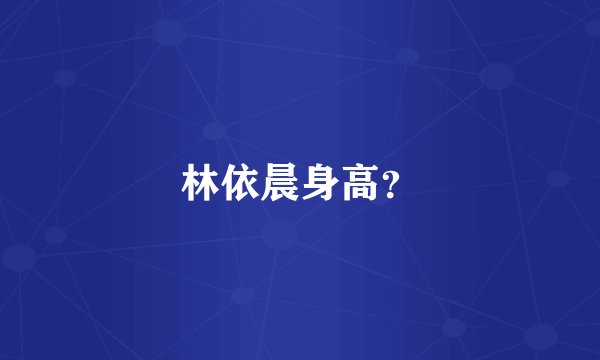 林依晨身高？