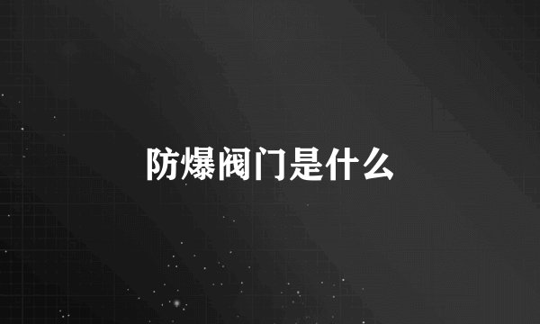 防爆阀门是什么
