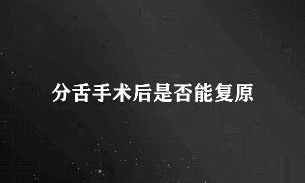 分舌手术后是否能复原