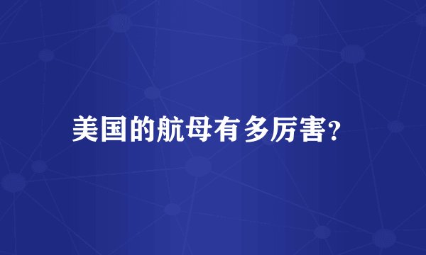美国的航母有多厉害？