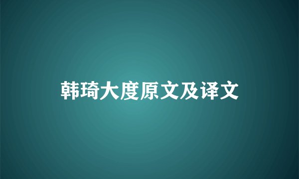 韩琦大度原文及译文