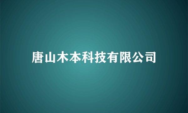 唐山木本科技有限公司