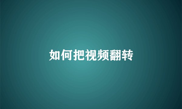 如何把视频翻转