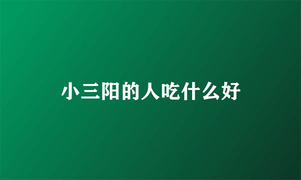 小三阳的人吃什么好
