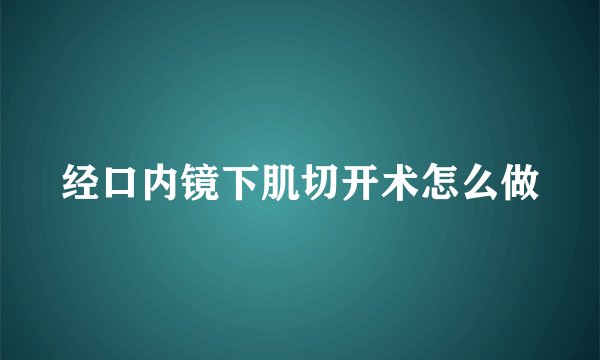 经口内镜下肌切开术怎么做