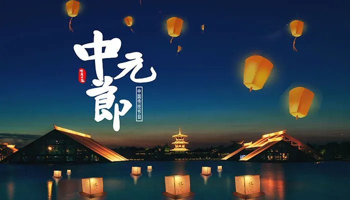 中元节是什么节日放假吗 中元节算是国家法定节假日吗