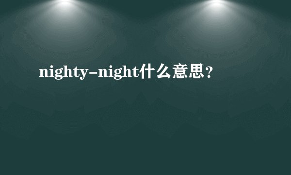 nighty-night什么意思?
