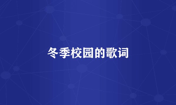 冬季校园的歌词